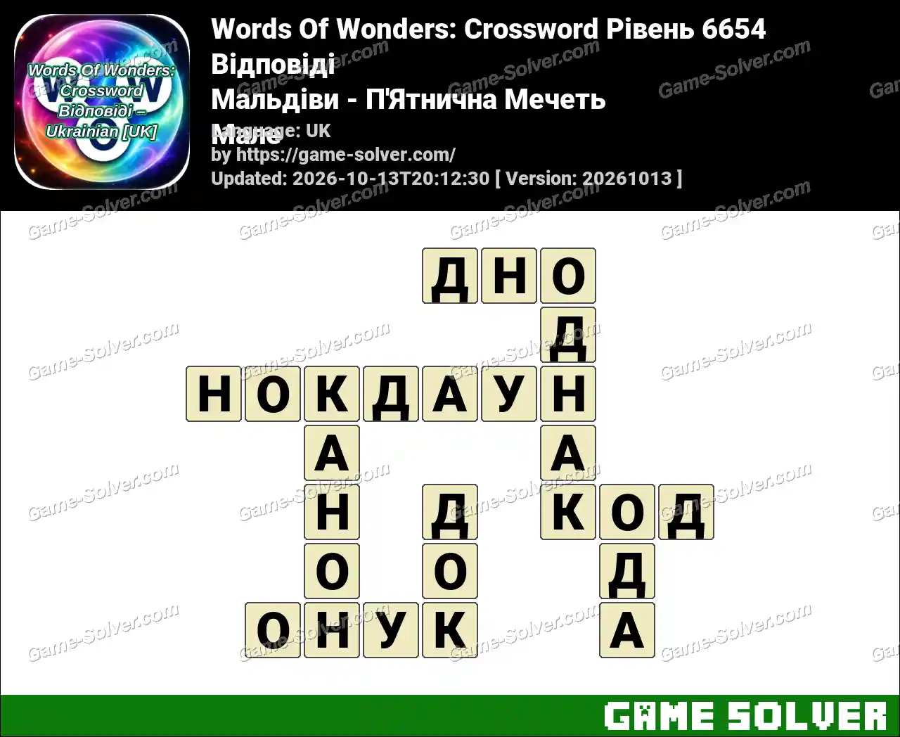 Words Of Wonders: Crossword Рівень 6654 Відповіді – Мальдіви – П’Ятнична Мечеть Мале